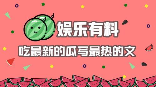 娱乐热点吃瓜文